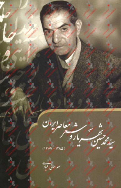 سيدمحمدحسين شهريار و شعر معاصر ايران (1367 - 1285)