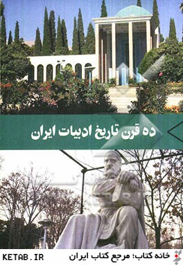 ده قرن تاريخ ادبيات ايران