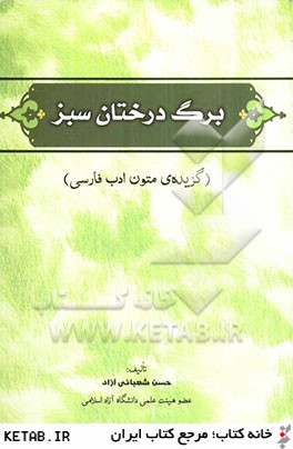 برگ درختان سبز: گزيده متون ادب فارسي