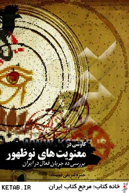 كاوشي در معنويت هاي نوظهور: بررسي 10 جريان فعال در ايران