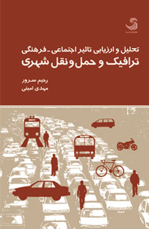 تحليل و ارزيابي تاثير اجتماعي - فرهنگي ترافيك و حمل و نقل شهري