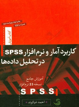 كاربرد آمار و نرم افزار SPSS در تحليل داده ها: آموزش جامع نرم افزار SPSS