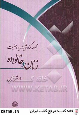 مجموعه گزارش هاي وضعيت زنان و خانواده در شهر تهران