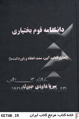 دانشنامه قوم بختياري (تحليل اداب، آيين، سنت، اعتقاد و باورداشت ها)