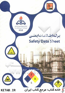 برگه اطلاعات ايمني = Safety data sheet