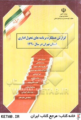 گزارش عملكرد برنامه هاي تحول اداري دستگاه هاي اجرايي استان تهران در سال 1390