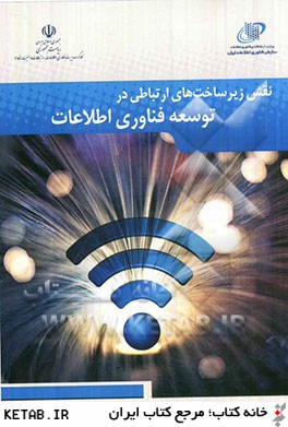 نقش زيرساخت هاي ارتباطي در توسعه فناوري اطلاعات