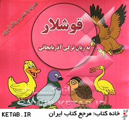 قوشلار (به زبان تركي آذربايجاني، همراه با شعر و رنگ آميزي)