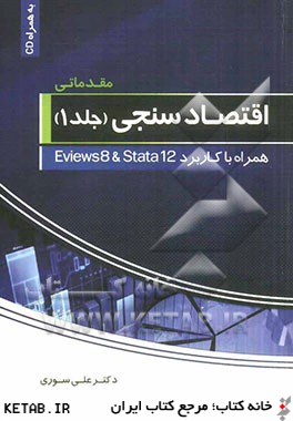 اقتصادسنجي (مقدماتي) همراه با كاربرد Eviews 8 و Srata 12