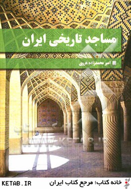 مساجد تاريخي ايران