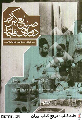 صنايع كهن در دوره ي قاجار (1925 - 1800)