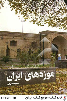 موزه هاي ايران