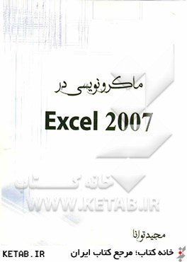 ماكرونويسي در Excel 2007