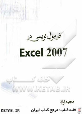 فرمول نويسي در Excel 2007