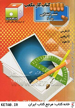 كتاب كار مكعب ششم ابتدايي: فارسي - رياضي - علوم تجربي