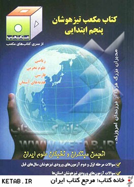 كتاب مكعب تيزهوشان پنجم ابتدايي: رياضي، علوم تجربي، فارسي، هديه هاي آسمان