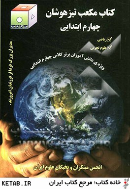 كتاب مكعب تيزهوشان چهارم ابتدايي: رياضي، علوم تجربي