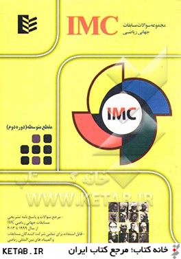 مجموعه سوالات مسابقات جهاني رياضي IMC - مقطع متوسطه (دوره دوم)