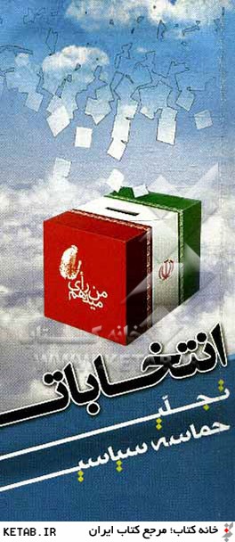 انتخابات تجلي حماسه سياسي