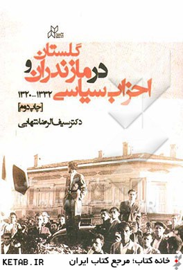 احزاب سياسي در مازندران و گلستان 1332 - 1320