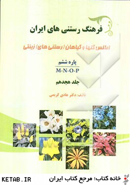 فرهنگ رستني هاي ايران: اطلس گلها و گياهان (رستني هاي) زينتي: پاره ششم M-N-O-P