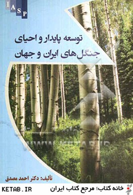 توسعه پايدار و احياي جنگل هاي ايران و جهان