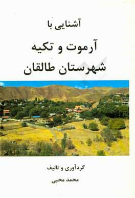 آشنايي با آرموت و تكيه ، شهرستان طالقان
