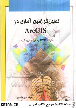 تحليل گر زمين آماري در  Using ArcGIS Geostatistical Analyst) ArcGIS) محصولي از شركت ESRI