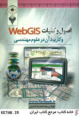 اصول و كليات Web GIS و كاربرد آن در علوم مهندسي