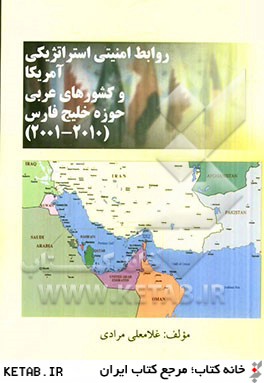 روابط امنيتي - استراتژيكي ايالات متحده آمريكا و كشورهاي عربي حوزه خليج فارس (2001 - 2010)