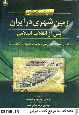 سياست هاي زمين شهري در ايران پس از انقلاب اسلامي (تحليل سياست هاي زمين با توجه به اصول توانمندسازي)