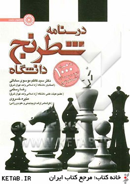 درسنامه شطرنج دانشگاه به همراه 1000 اتود و معماي شطرنج