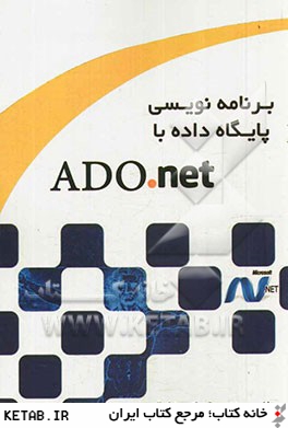 برنامه نويسي پايگاه داده با ADO.NET