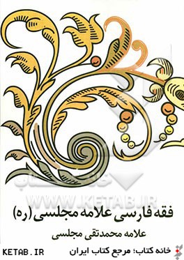 فقه فارسي علامه مجلسي (ره)