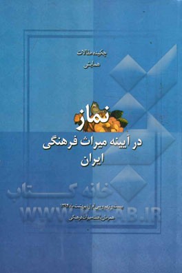 همايش نماز در آيينه ميراث فرهنگي ايران: بيست و  نهم و سي ام ارديبهشت ماه ۱۳۹۴ همزمان با هفته ميراث فرهنگي