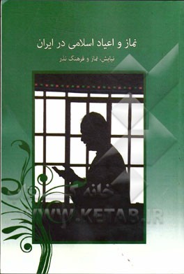 نماز و اعياد اسلامي در ايران: نيايش نماز و فرهنگ نذر