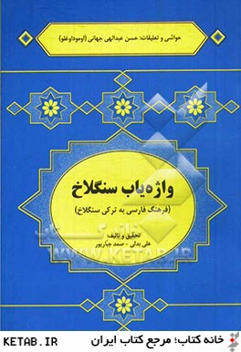 واژه ياب سنگلاخ (فرهنگ فارسي به تركي سنگلاخ)