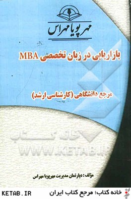 بازاريابي در زبان تخصصي MBA "مرجع دانشگاهي (كارشناسي ارشد)"