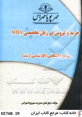 خريد و فروش در زبان تخصصي MBA "مرجع دانشگاهي (كارشناسي ارشد)"