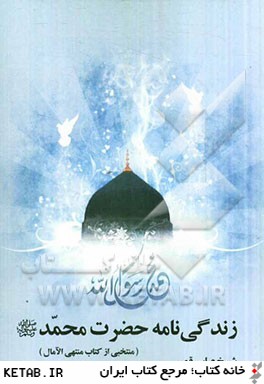 زندگي نامه حضرت محمد (ص): منتخبي از كتاب شريف منتهي الامال