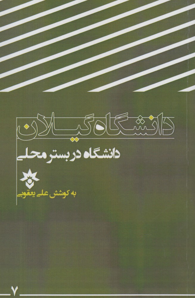 دانشگاه در بستر محلي (دانشگاه اصفهان)