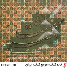 كتاب گرافيك شهر بهشت 91: مجموعه اكرانهاي فرهنگي سال 91 سازمان فرهنگي تفريحي شهرداري مشهد