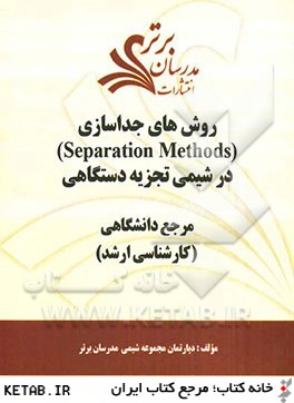 روش هاي جداسازي (Separation methodes) در شيمي تجزيه دستگاهي "مرجع دانشگاهي (كارشناسي ارشد)"