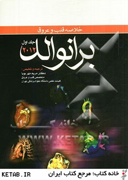 خلاصه قلب و عروق برانوالد 2012