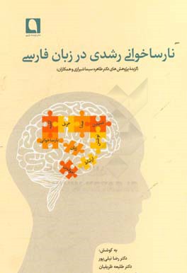 نارساخواني در زبان فارسي : ( گزيده  مقاله هايي از دكتر طاهره سيما شيرازي)