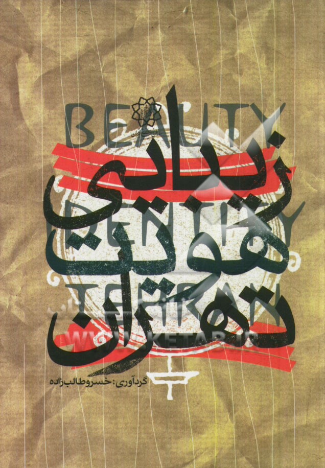 زيبايي، هويت، تهران= Beauty, identity, Tehran