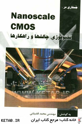 جستاري در: CMOS مقياس نانو، تكنولوژي، چالش ها و راهكارها