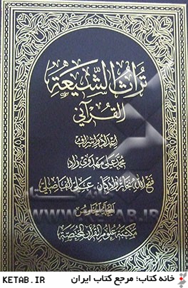 تراث الشيعه القرآني