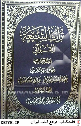 تراث الشيعه القرآني