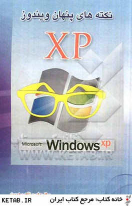نكته هاي پنهان ويندوز XP